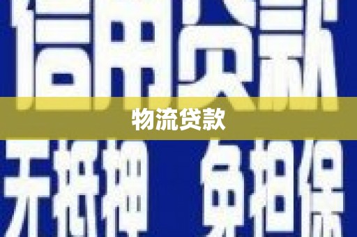安阳物流贷款