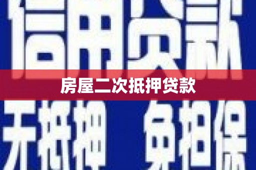 南康房屋二次抵押贷款