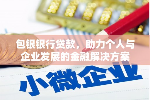 洪梅包银银行贷款，助力个人与企业发展的金融解决方案