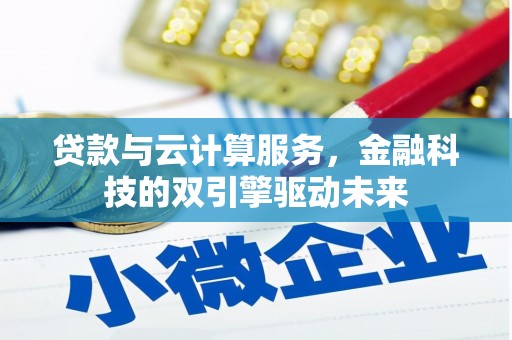 莎车贷款与云计算服务，金融科技的双引擎驱动未来