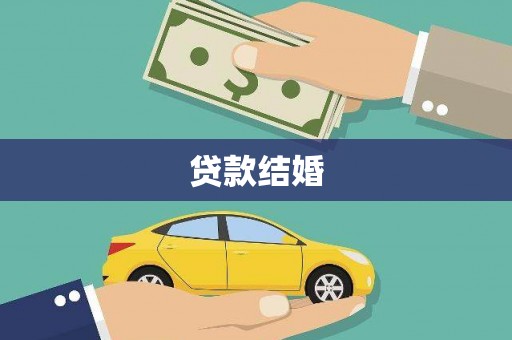 柳营贷款结婚