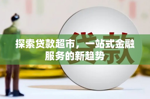 武义探索贷款超市，一站式金融服务的新趋势