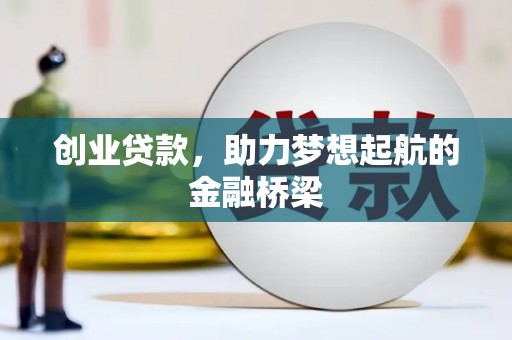 王益创业贷款，助力梦想起航的金融桥梁