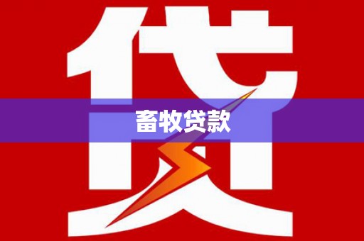 镇平畜牧贷款