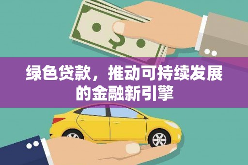 海州绿色贷款，推动可持续发展的金融新引擎