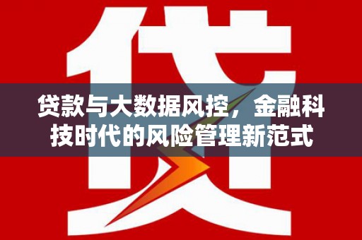 三角贷款与大数据风控，金融科技时代的风险管理新范式