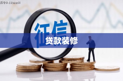 灵宝贷款装修