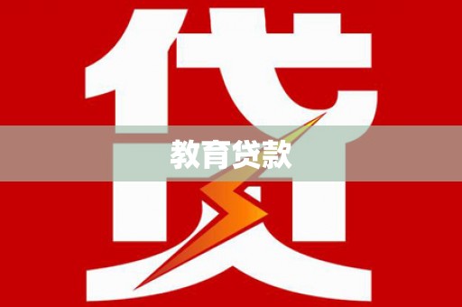 始兴教育贷款