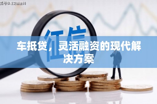 卓尼车抵贷，灵活融资的现代解决方案