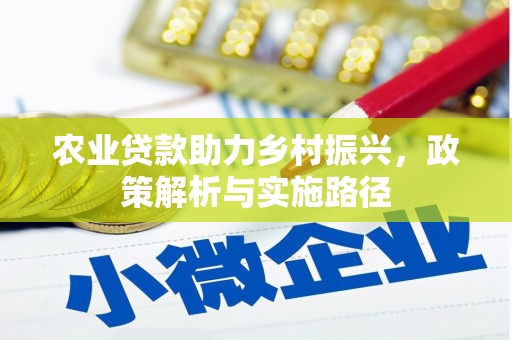 太谷农业贷款助力乡村振兴，政策解析与实施路径