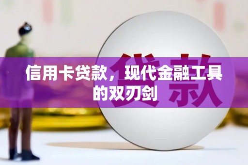 江宁信用卡贷款，现代金融工具的双刃剑