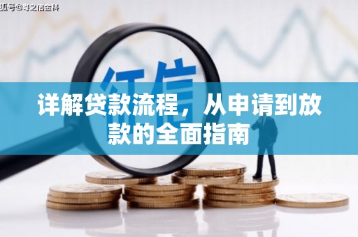 扎赉特旗详解贷款流程,从申请到放款的全面指南 扎赉特旗详解贷款流程,从申请到放款的全面指南