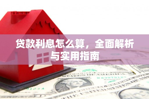 秦安贷款利息怎么算，全面解析与实用指南