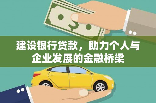 顺庆建设银行贷款，助力个人与企业发展的金融桥梁
