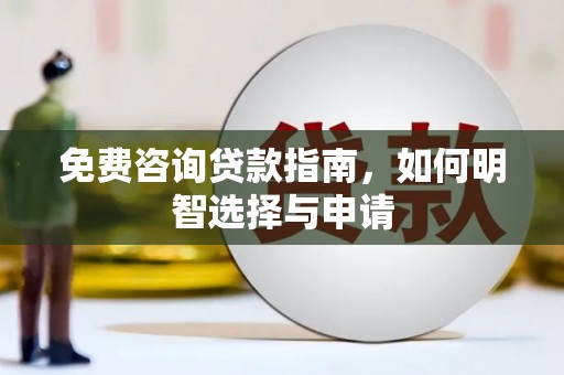 张湾免费咨询贷款指南，如何明智选择与申请