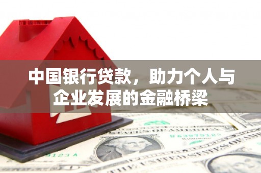 新埤中国银行贷款，助力个人与企业发展的金融桥梁