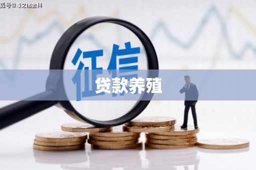永平贷款养殖