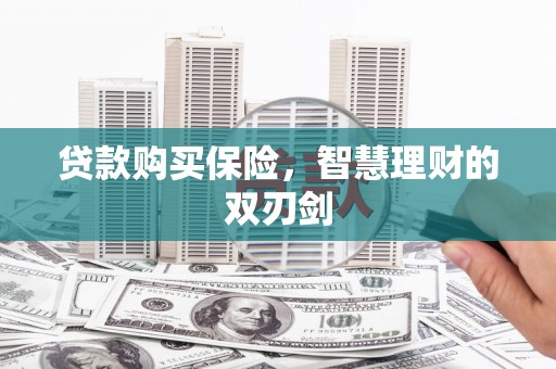 色达贷款购买保险，智慧理财的双刃剑