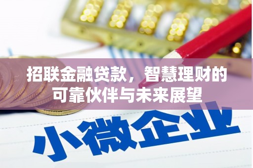苓雅招联金融贷款，智慧理财的可靠伙伴与未来展望