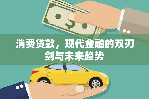 襄阳消费贷款，现代金融的双刃剑与未来趋势
