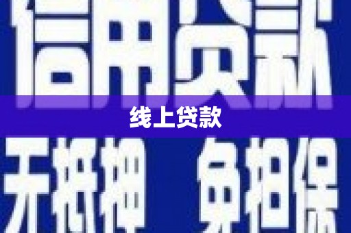 江永线上贷款