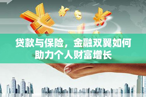 埔里贷款与保险，金融双翼如何助力个人财富增长