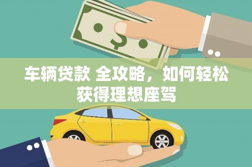 苓雅车辆贷款 全攻略，如何轻松获得理想座驾