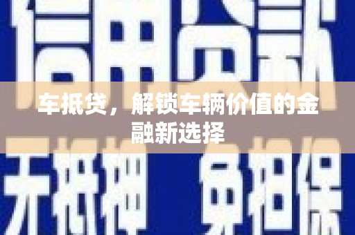 乳源车抵贷，解锁车辆价值的金融新选择