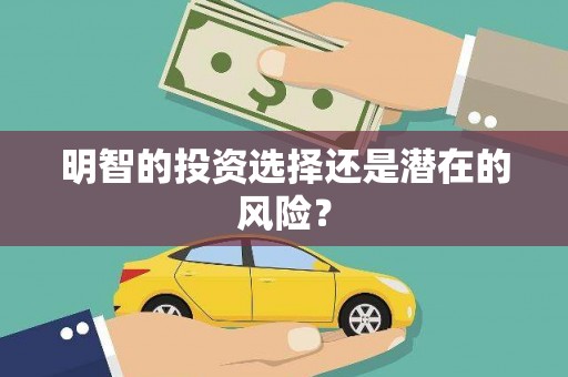 下城明智的投资选择还是潜在的风险？
