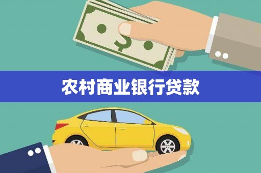 天峨农村商业银行贷款