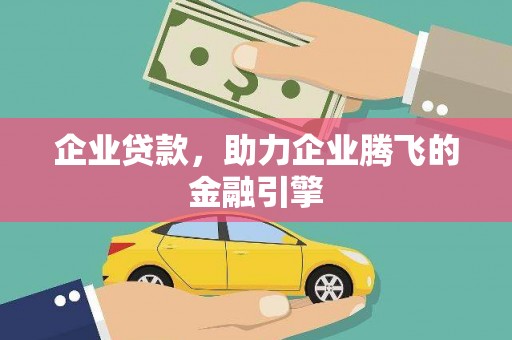 铁西企业贷款，助力企业腾飞的金融引擎