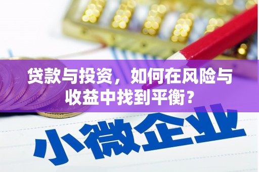 景东贷款与投资，如何在风险与收益中找到平衡？