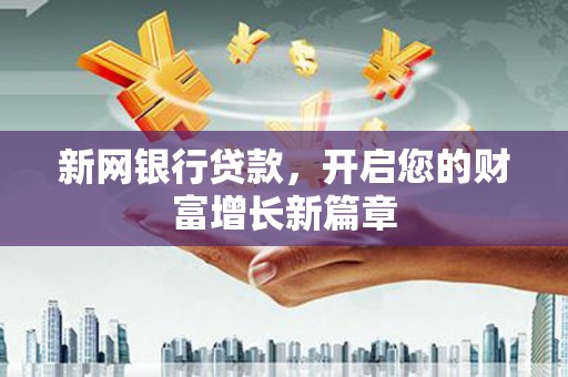 汝南新网银行贷款，开启您的财富增长新篇章