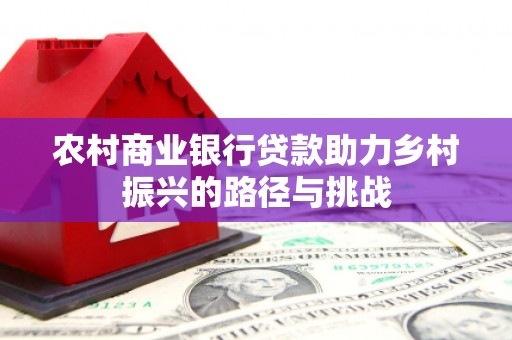 澎湖农村商业银行贷款助力乡村振兴的路径与挑战