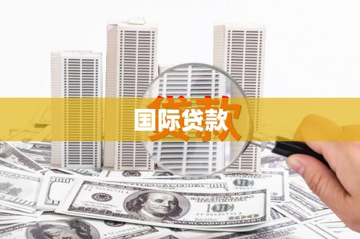 安仁国际贷款