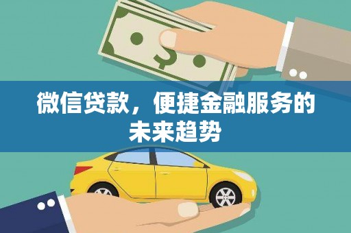 六横微信贷款，便捷金融服务的未来趋势