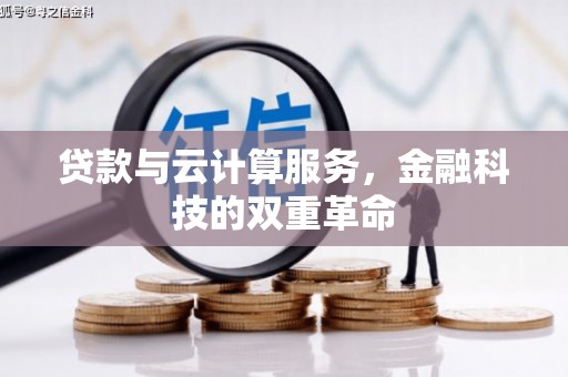 户县贷款与云计算服务，金融科技的双重革命