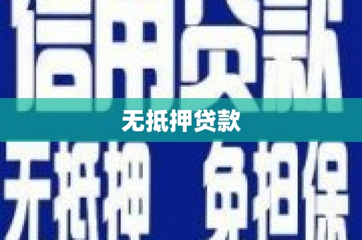 皇姑无抵押贷款
