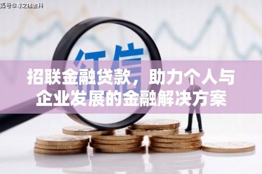 前锋招联金融贷款，助力个人与企业发展的金融解决方案