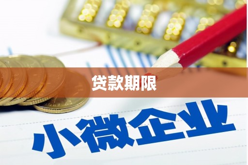 南康贷款期限