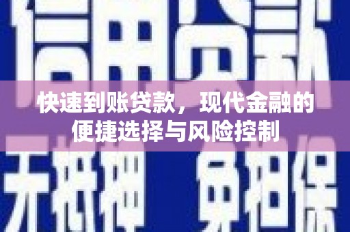 霍山快速到账贷款，现代金融的便捷选择与风险控制