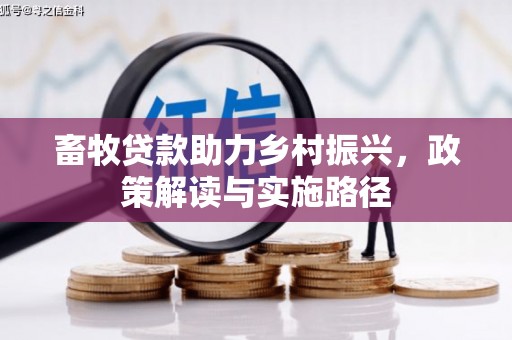 阳泉畜牧贷款助力乡村振兴，政策解读与实施路径
