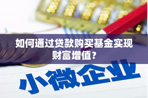 苍南如何通过贷款购买基金实现财富增值？