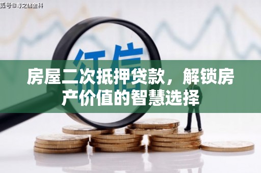 霍城房屋二次抵押贷款，解锁房产价值的智慧选择