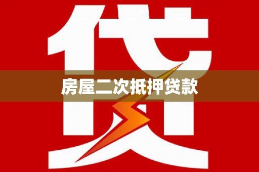 中和房屋二次抵押贷款