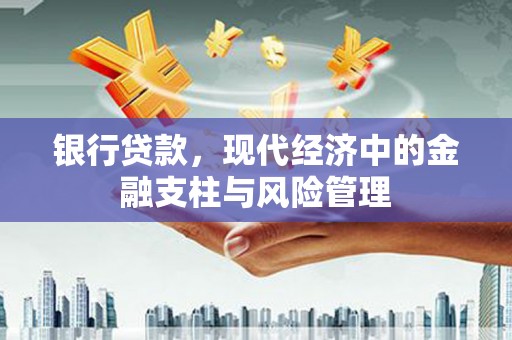 古镇银行贷款，现代经济中的金融支柱与风险管理
