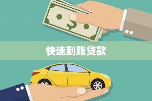 弥陀快速到账贷款