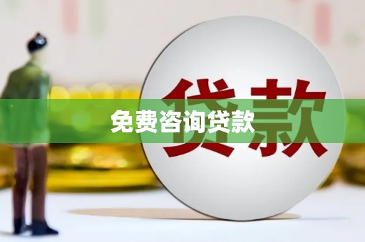 凉山免费咨询贷款
