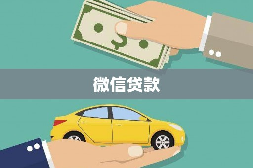 德保微信贷款