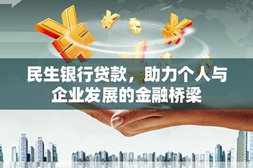 弥陀民生银行贷款，助力个人与企业发展的金融桥梁